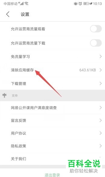 怎么清除网易公开课中的应用缓存