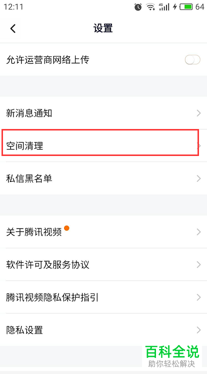 怎么清理手机腾讯视频app中的缓存