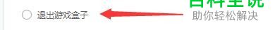 怎么启用酷我游戏关闭主窗口退出游戏盒子功能