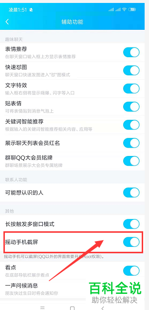 怎么启用手机QQ摇动截屏功能