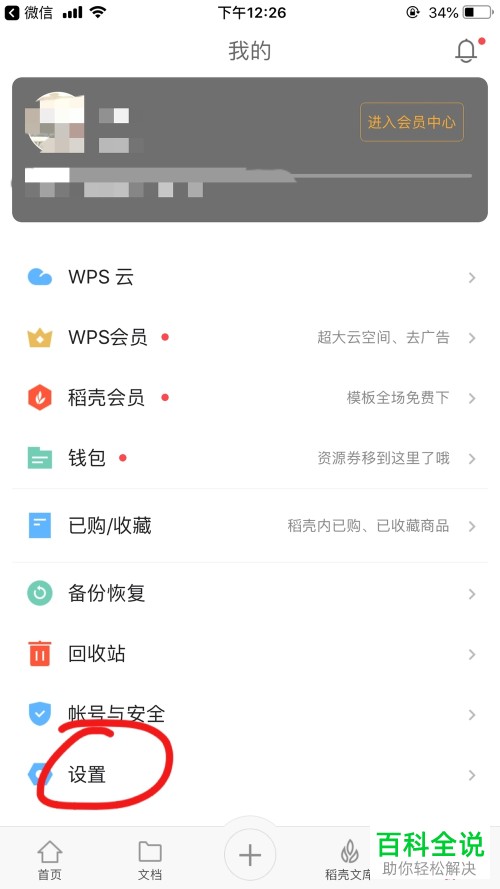 怎么清理wps office手机客户端中的缓存数据