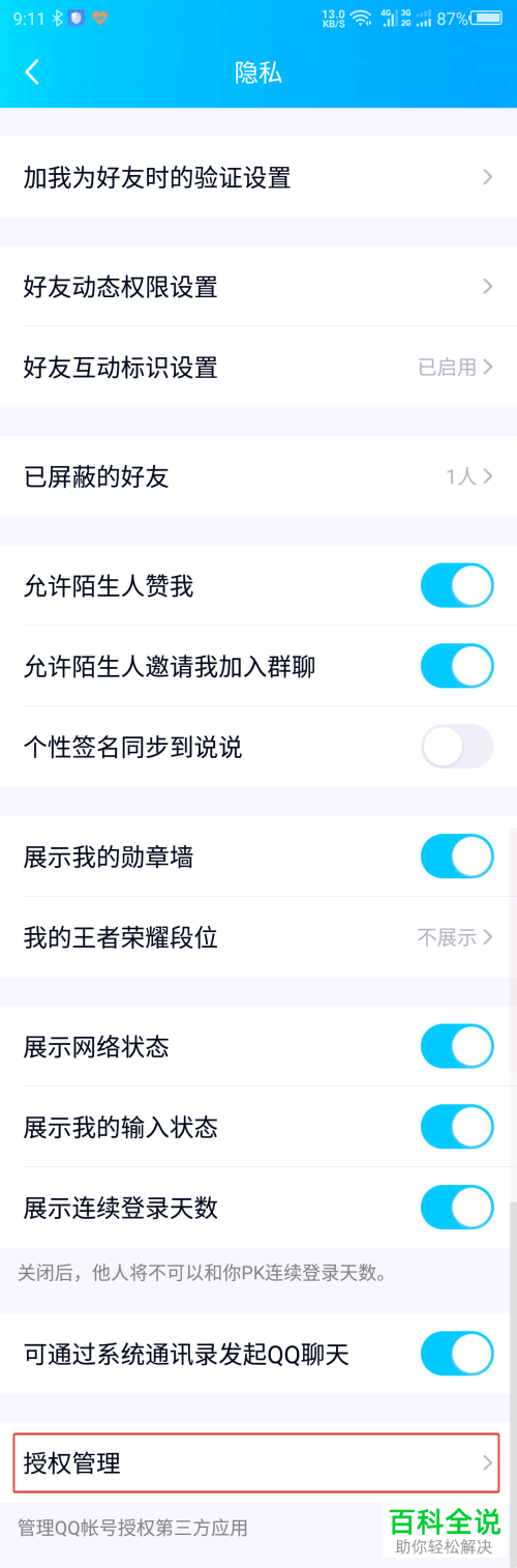 怎么取消手机版QQ中对某应用的授权