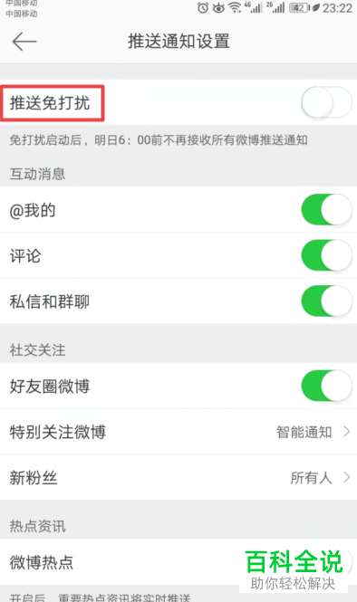 怎么启用手机微博推送免打扰功能