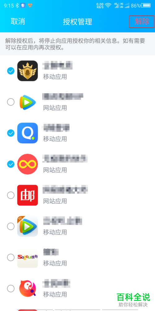 怎么取消手机版QQ中对某应用的授权