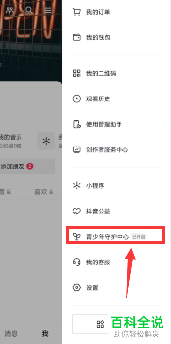 怎么启用抖音亲子守护功能