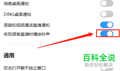 怎么启用电脑钉钉收到语音邀请时播放铃声功能