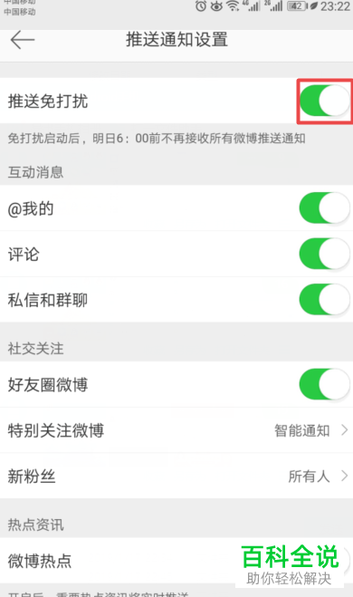 怎么启用手机微博推送免打扰功能
