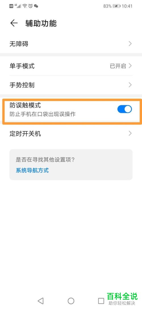 怎么启用华为手机防误触模式