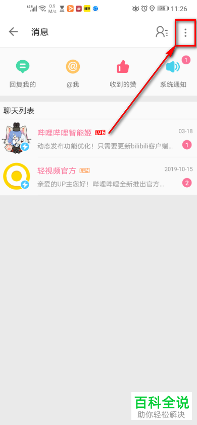 怎么启用哔哩哔哩中的应援消息提醒功能