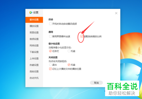 怎么启用腾讯视频适配系统缩放比例功能