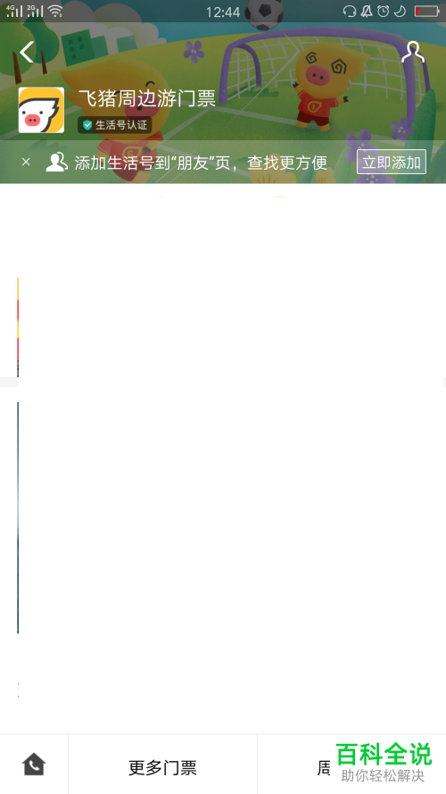怎么取关手机支付宝中的飞猪生活号