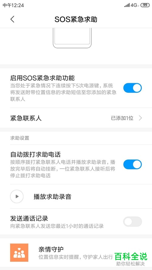 怎么启用小米手机向紧急联系人发送通话记录