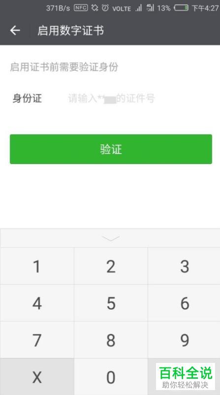 怎么启用微信中的数字证书功能