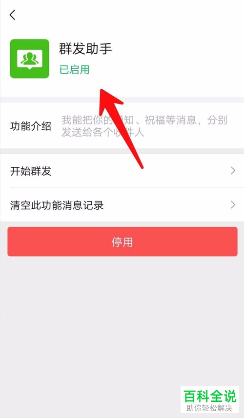 怎么启用微信群发助手功能
