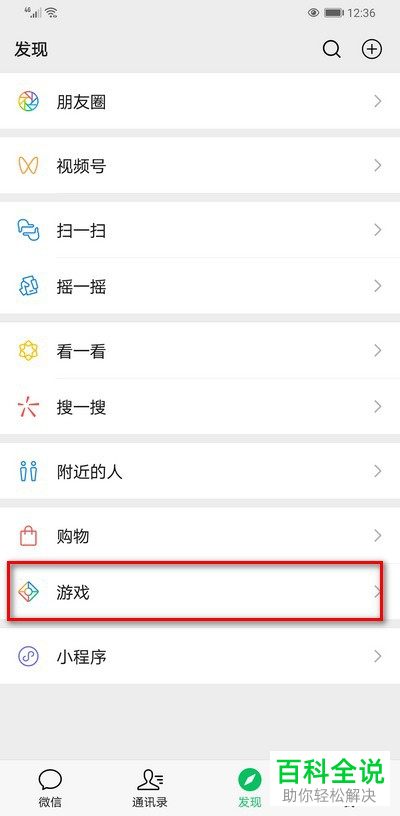 怎么取消微信游戏中的游戏关联