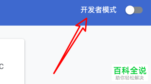 怎么启用chrome浏览器中扩展程序的开发者模式