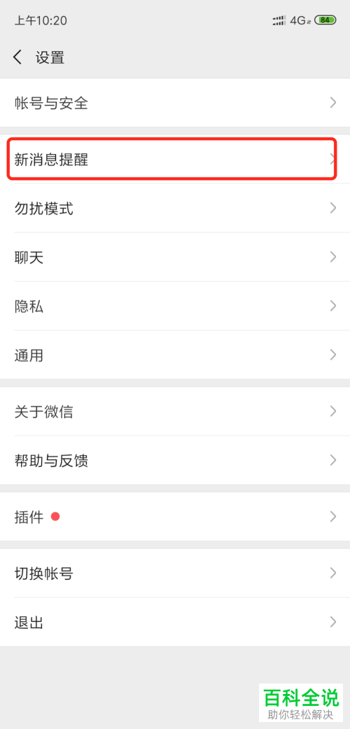 怎么取消手机微信中的锁屏状态下显示信息详情功能