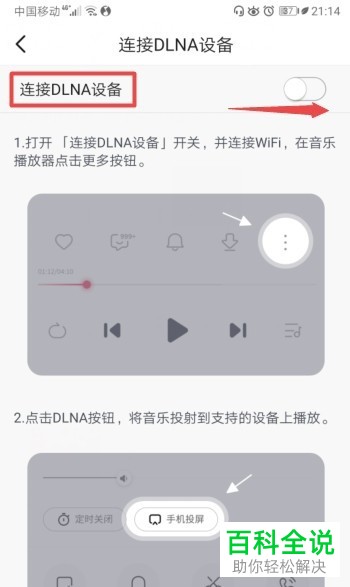 怎么启用咪咕音乐连接DLNA设备功能