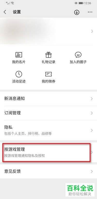 怎么取消微信游戏中的游戏关联