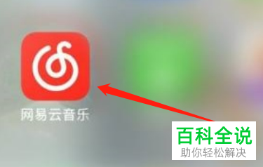 怎么清除网易云音乐App音乐缓存