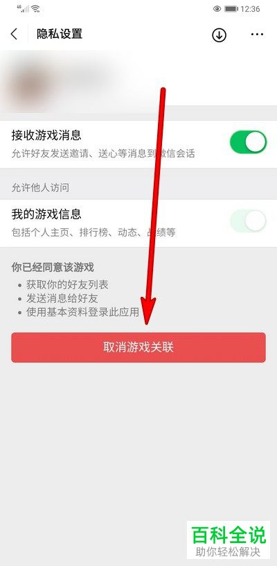 怎么取消微信游戏中的游戏关联