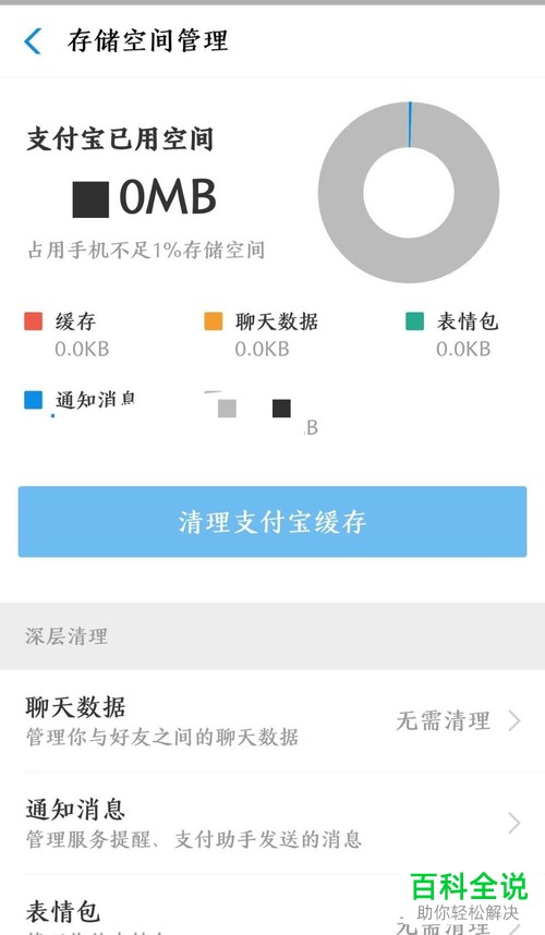 怎么清理支付宝APP在手机中的缓存数据