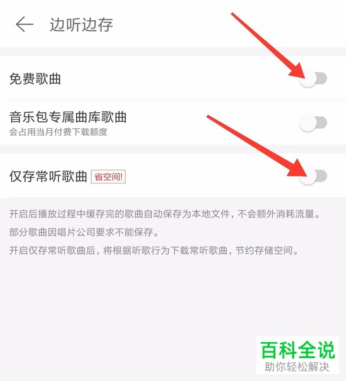 怎么启用网易云音乐边听边存功能