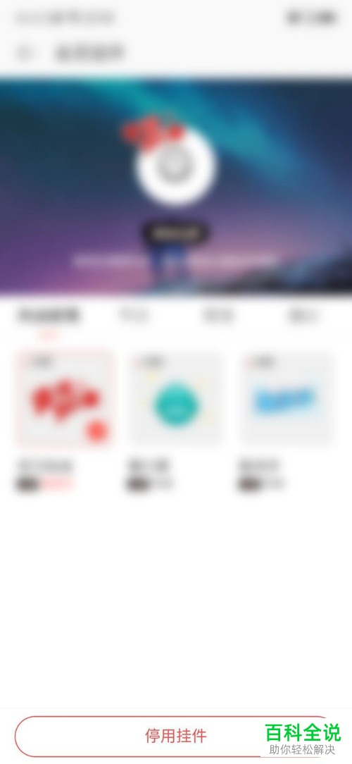 怎么取消网易云音乐中的头像挂件？