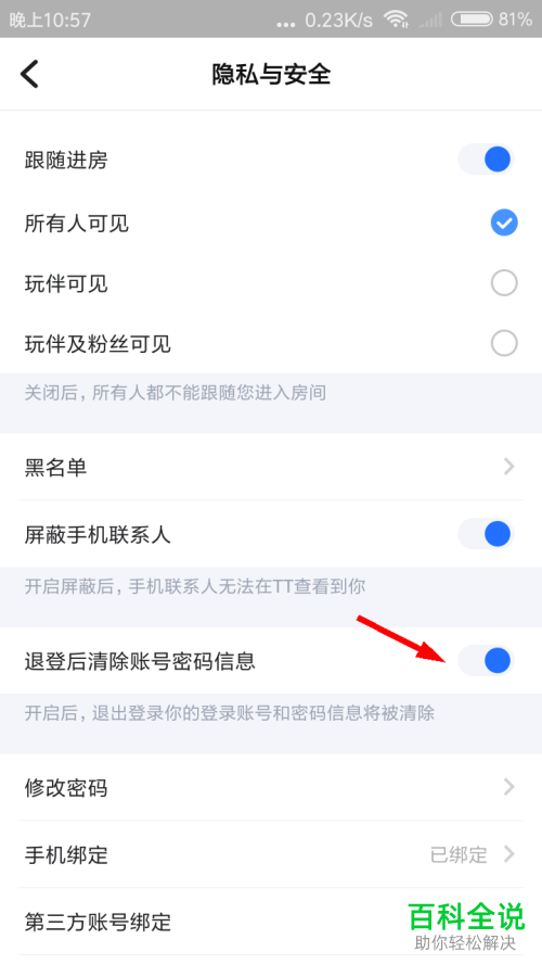 怎么启用TT语音退登后清除账号密码信息功能