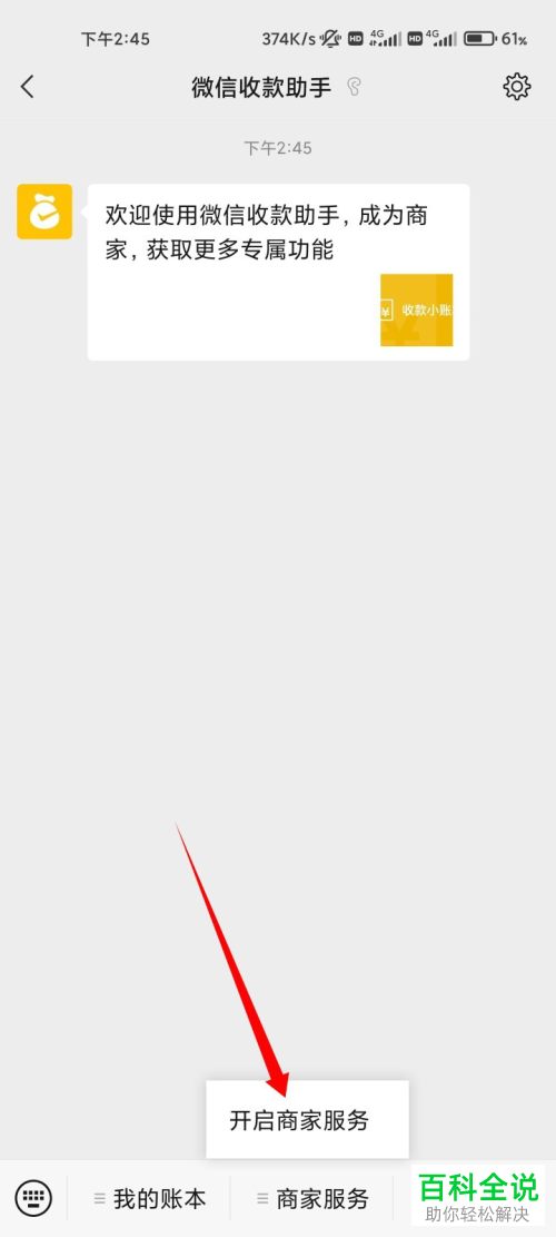 怎么启用微信收款助手并开启商家服务