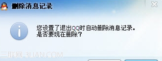 怎么设置QQ退出时自动删除消息记录?