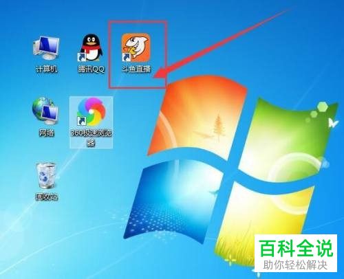 怎么设置电脑开机时自动启动斗鱼直播