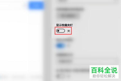 怎么设置隐藏Edge浏览器的收藏夹栏
