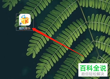 怎么设置酷我音乐关闭主界面退出软件