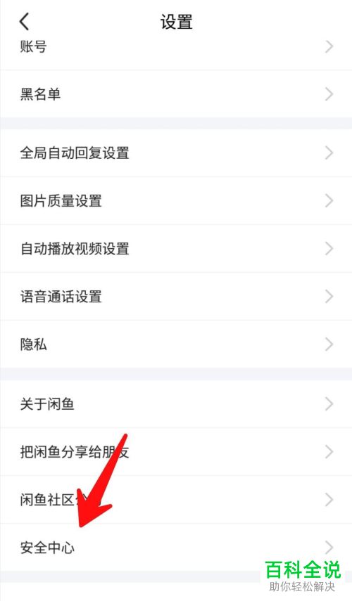 怎么锁定手机版闲鱼的个人账号