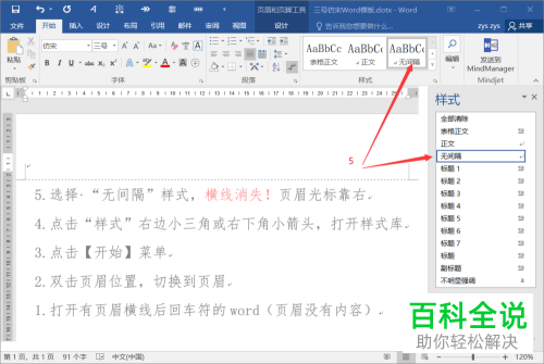 怎么删除word文档中页眉上的回车符和横线。