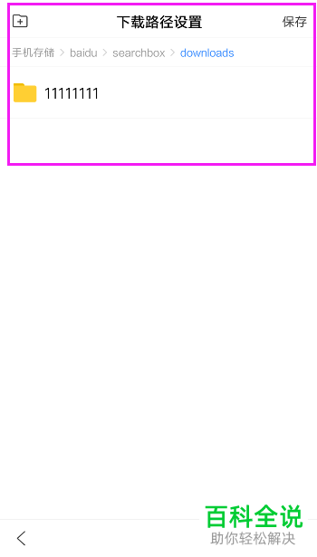 怎么设置和修改手机版百度App的下载路径