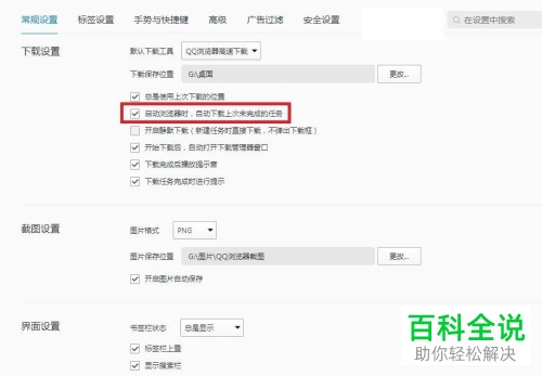 怎么设置QQ浏览器自动下载上次未完成的任务？