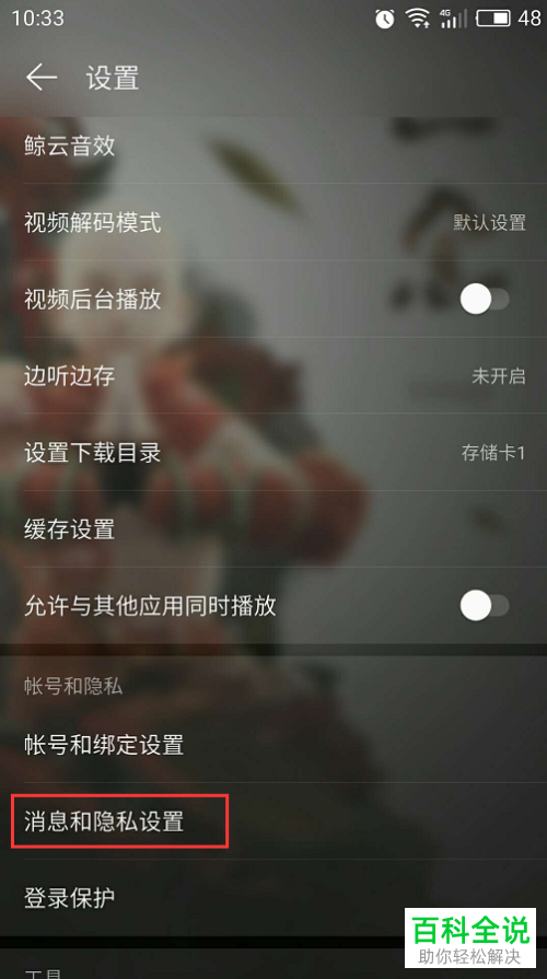 怎么设置网易云音乐App中只有自己关注的人能发私信