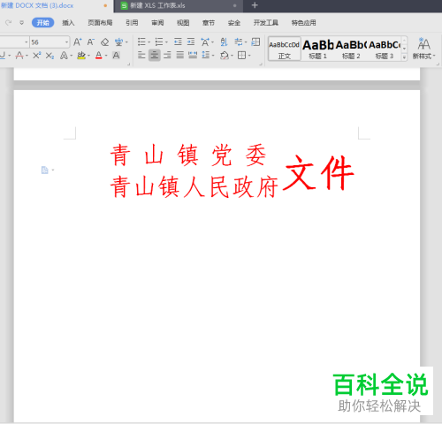 怎么使用wps文字中的双行合一功能