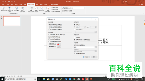 怎么设置PPT软件中的“在展台浏览”功能