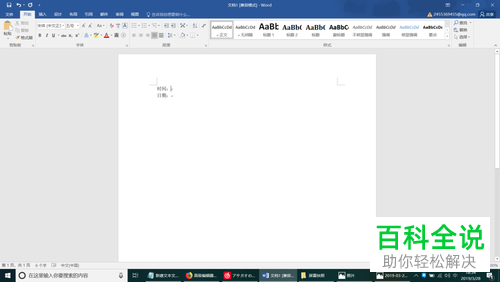 怎么使用快捷键在Word中录入当前时间日期？