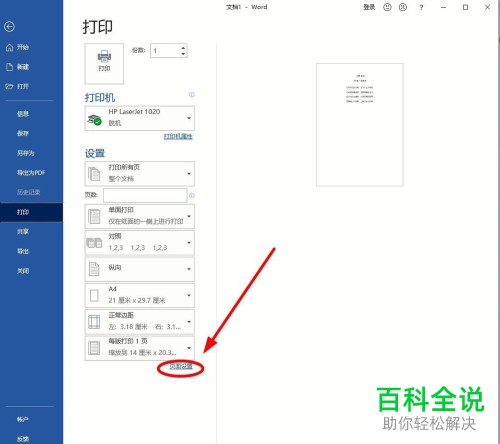 怎么设置将Word文档的横版内容打印为竖排文字