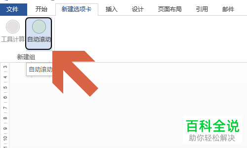 怎么设置Word中的页面自动滚动功能