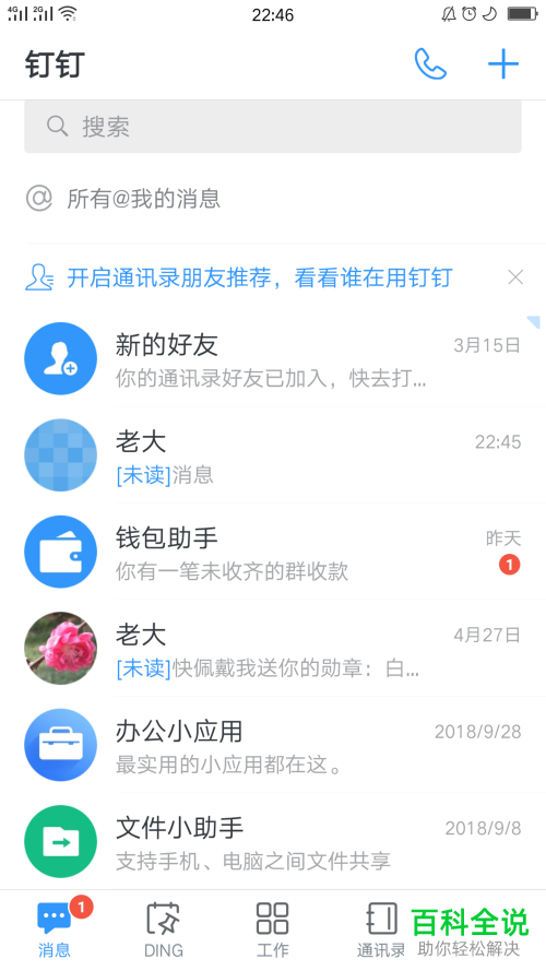 怎么设置将钉钉App最上面的密聊显示在列表里