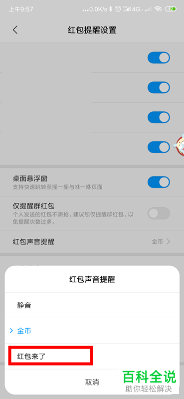 怎么设置手机红包来了声音提醒