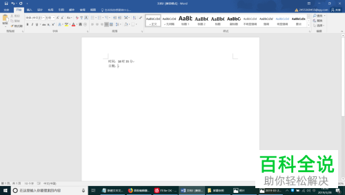 怎么使用快捷键在Word中录入当前时间日期？