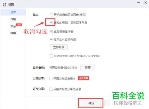 怎么设置百度网盘不在我的电脑中显示图标