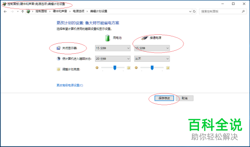 怎么设置笔记本电脑接通电源时关闭显示器时间