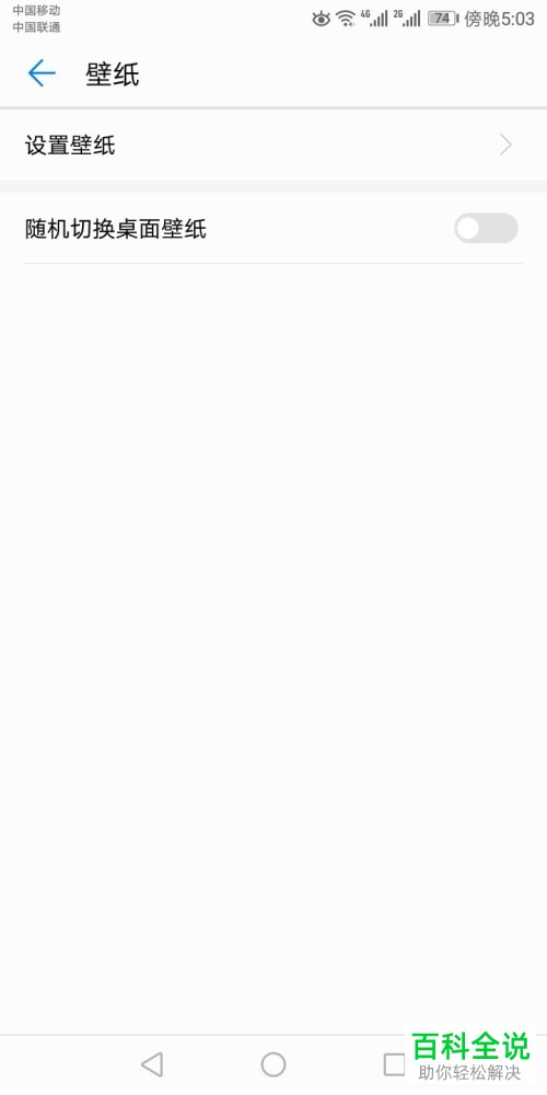 怎么设置开启华为手机的随机滚动壁纸效果